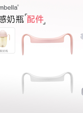 mombella妈贝乐乳感奶瓶配件 奶瓶手柄把手 重力球 宝宝喝奶喝水