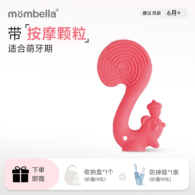 Mombella妈贝乐小松鼠磨牙棒婴儿牙胶硅胶软宝宝可水煮牙咬胶玩具
