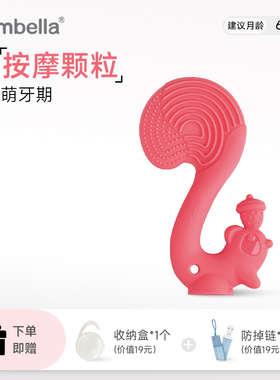 Mombella妈贝乐小松鼠磨牙棒婴儿牙胶硅胶软宝宝可水煮牙咬胶玩具