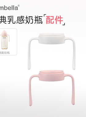 mombella妈贝乐奶瓶配件手柄直饮管
