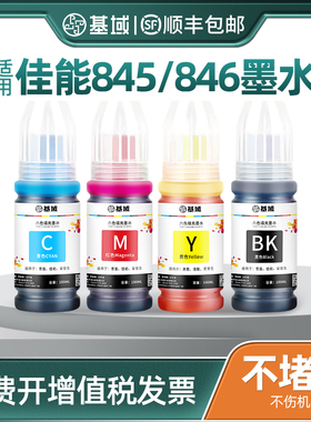 基域适用佳能PG845 CL846彩色IP2880s 2400 2500 MG2580s 3080 2980四色ts3180 3380 208 308打印机MX498墨水