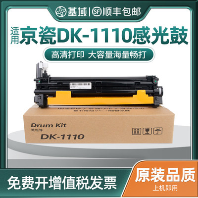 基域适用京瓷DK-1110硒鼓