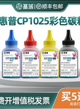 基域适用惠普cp1025黑色彩色碳粉hp color laser jet 1215 M176N M275A 276nw 1525 CE310A激光打印机墨粉
