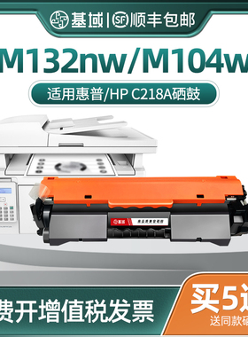 基域适用惠普m132nw粉盒 HPcf218a硒鼓M132nw M104w M132snw墨盒m104a m104w m132snw m132nw硒鼓 19a硒鼓