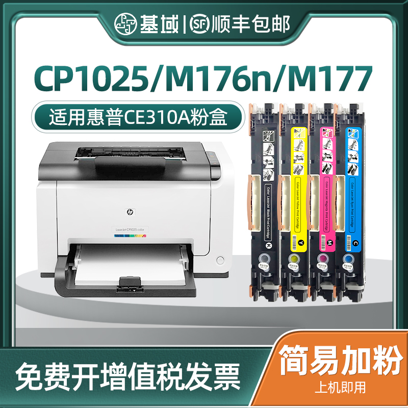 基域适用hp1025粉盒惠普LaserJet CP1025nw Color打印机硒鼓M176N 177 ce310a碳粉350a佳能lbp7010c 7018硒鼓 办公设备/耗材/相关服务 硒鼓/粉盒 原图主图