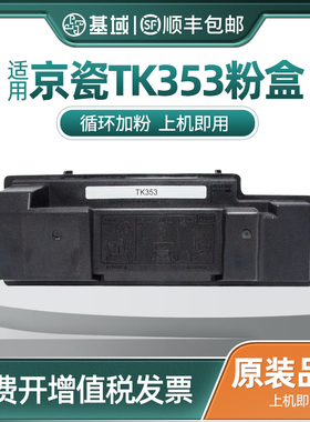 适用京瓷KyoceraTK-353粉盒tk350 352 354 FS-3920DN 3040MFP 3140MFP 3540MFP 3640MFP复印打印机墨粉盒硒鼓