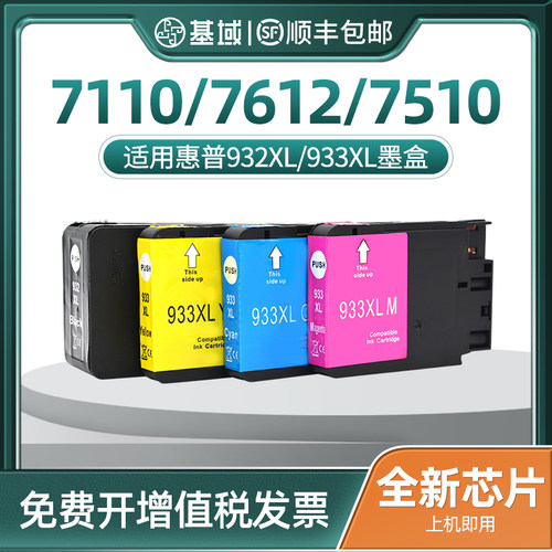 基域适用惠普933打印机墨盒