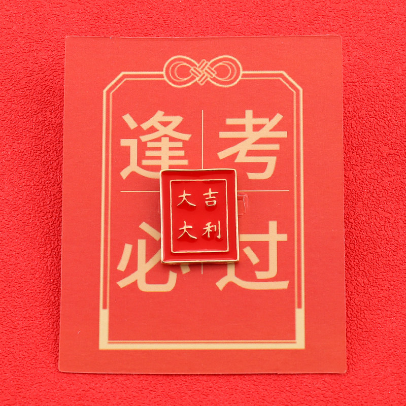 学生中国风日系可爱红色文字胸针逢考必过徽章创意百搭包包配饰