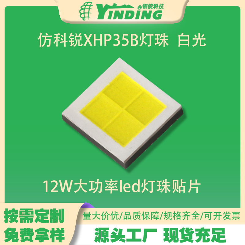 3535灯珠仿科锐X35B白光12W大