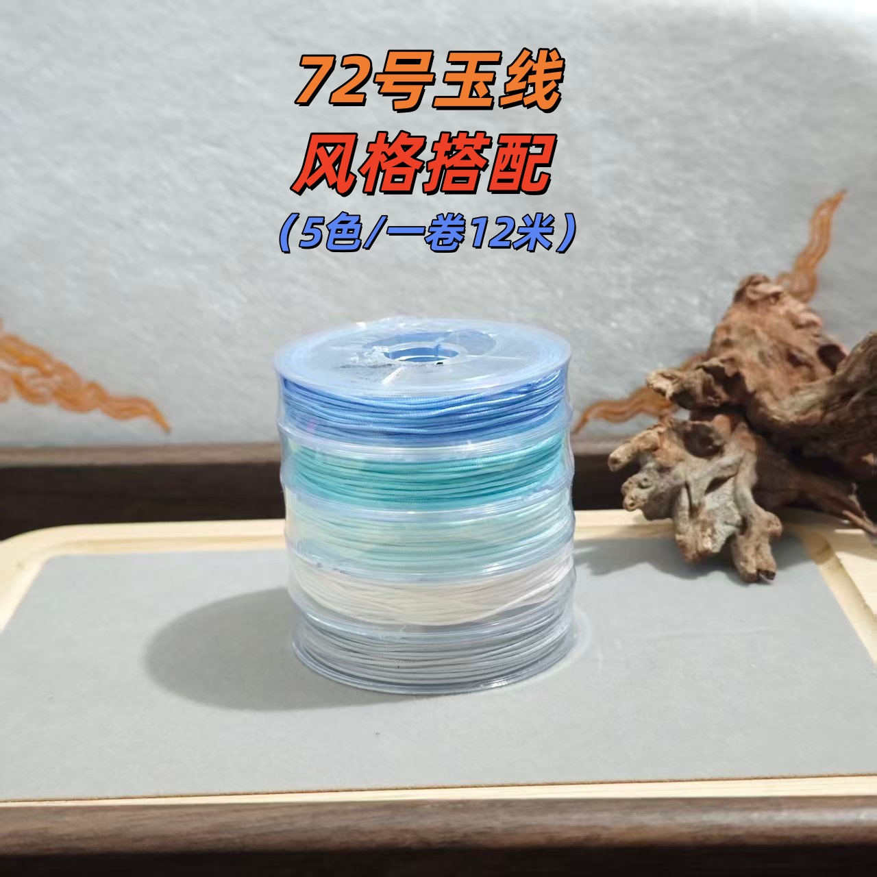 72号玉线5色新年DIY套装