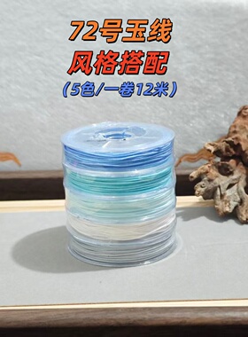 72号玉线5色新年DIY套装