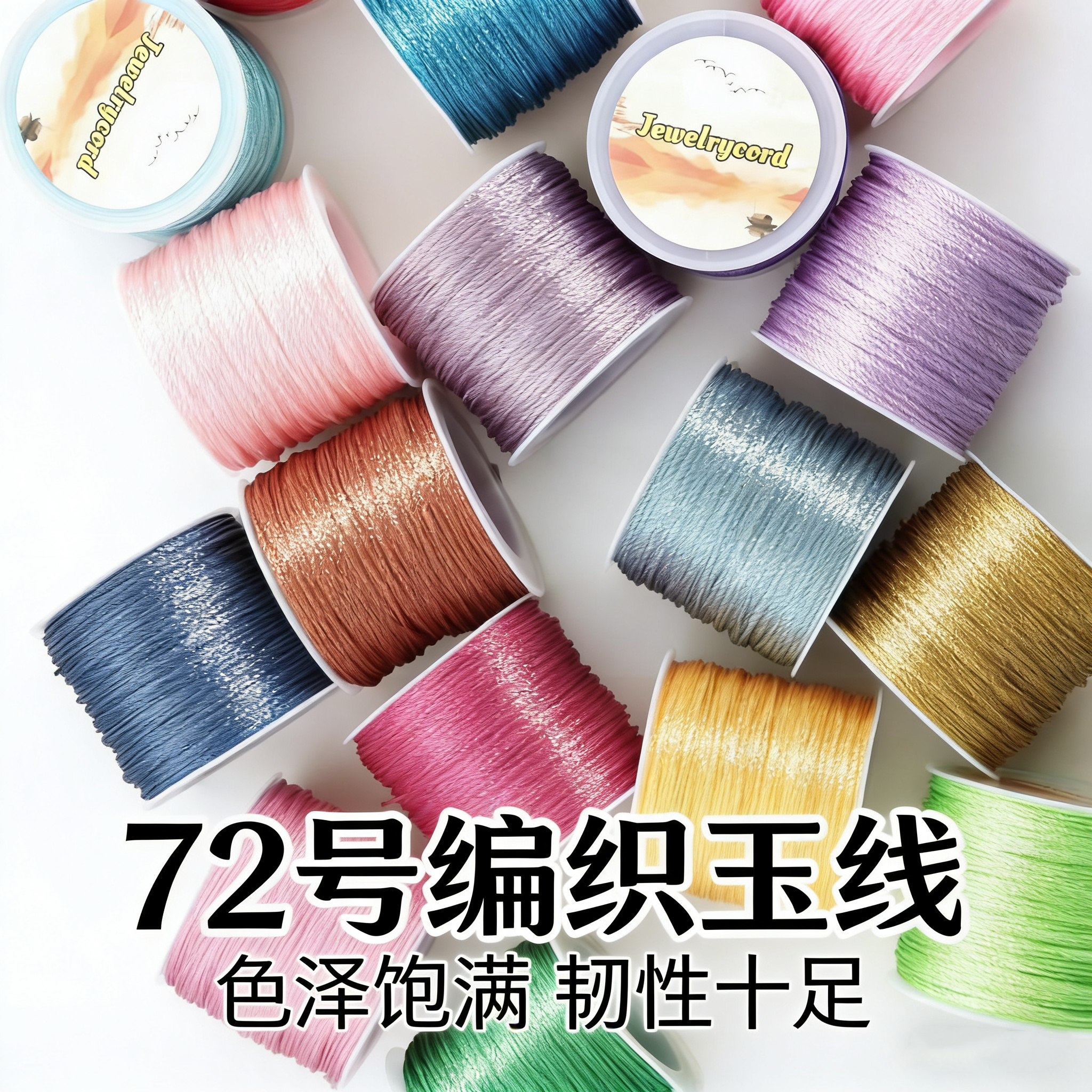 72号玉线加密耐磨编织绳彩色串珠线手工diy项链吊坠不易断编织线,饰品/流行首饰/时尚饰品新,绳,淘宝优惠券,粉丝福利购,淘宝优惠卷