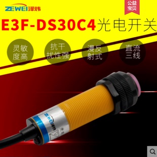 泽炜红外线感应光电开关E3F DS30C4接近漫反射传感器NPN常开三线