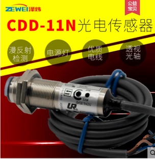 泽炜CDD 11N距离可调红外激光漫反射光电感应开关传感器直流24V