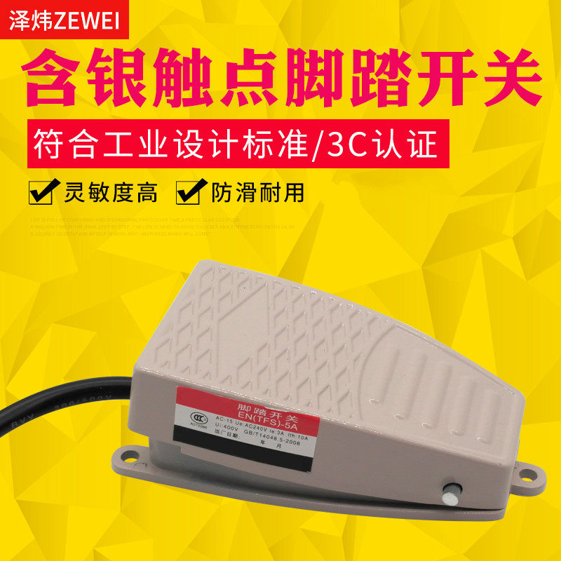 脚踏开关 脚踩开关 踏板开关EKW-5A/B YBLT-EKW/5A/B带线TFS-5A