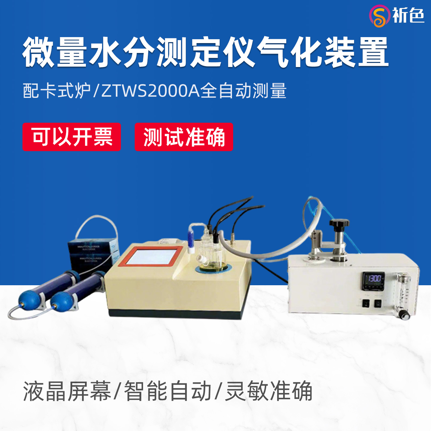 祈色ZTWS-2000A水份测定仪