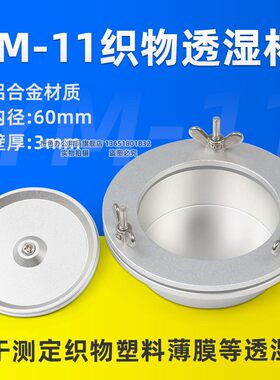 YM-11透湿杯织物透湿杯吸湿法蒸