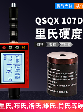 QSQX107D型笔式硬度计里氏硬度计一体洛氏布氏数显金属模具硬度计