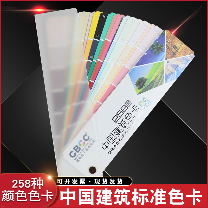 中国建筑色卡258色卡  可定制
