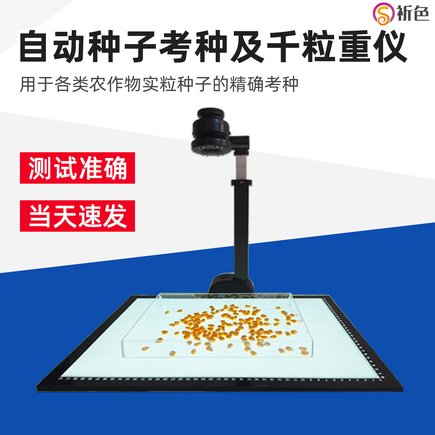 祈色KZ-C考种分析仪千粒重仪