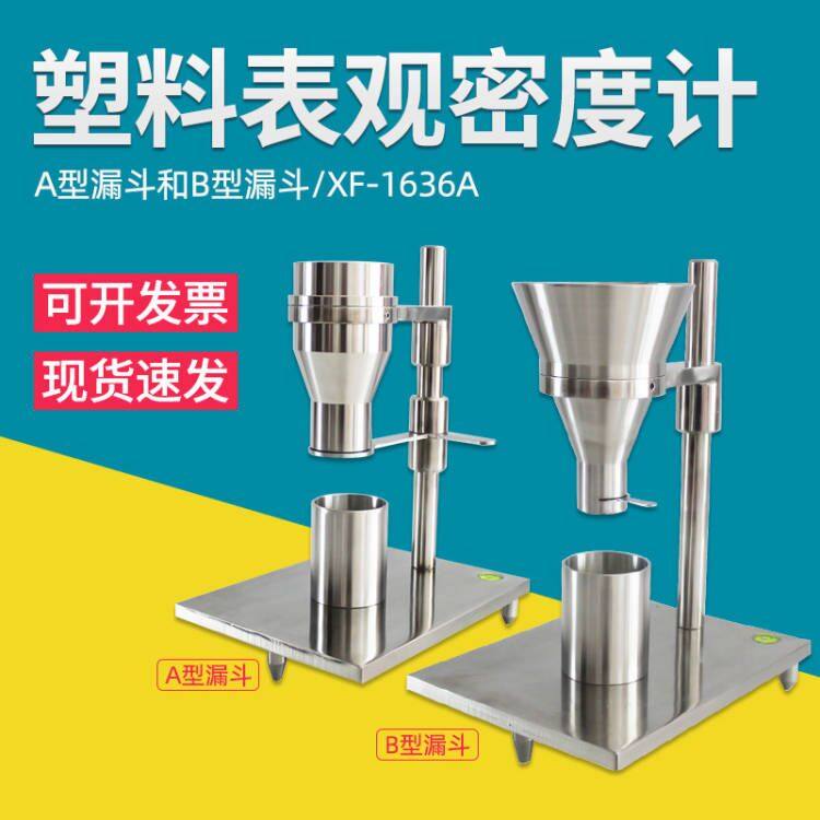 pe/pvc塑料表观密度计粉末颗粒洗衣粉堆积密度聚氯乙稀树脂测试仪