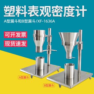 PE/PVC塑料表观密度计粉末颗粒洗衣粉堆积密度聚氯乙稀树脂测试仪