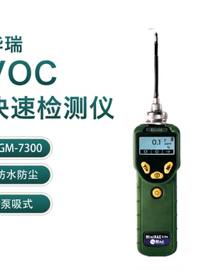 华瑞PGM-7300 泵吸式VOC气体检测仪挥发性有机化合物检测
