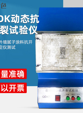 QDK型动态抗裂性试验机自动抗裂腻子自动动态抗开裂试验仪实验室