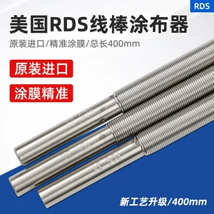 [RDS刮墨棒3~75号RDS线棒线棒涂布器刮墨棒挤压式涂布器展色棒线棒]