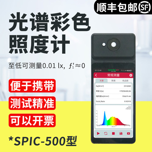 远方SPIC-500光谱彩色照度计