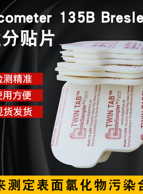 BRESLE盐分贴片E135-B盐分测试片A1250E135B清洁度测试