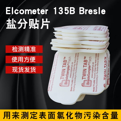 BRESLE盐分贴片E135-B盐分测试片A1250E135B清洁度测试