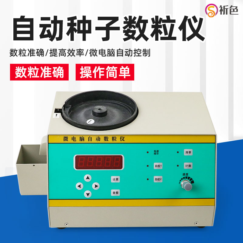 电子微电脑自动种子数粒仪数量点数机玉米大豆小麦水稻计数数粒器