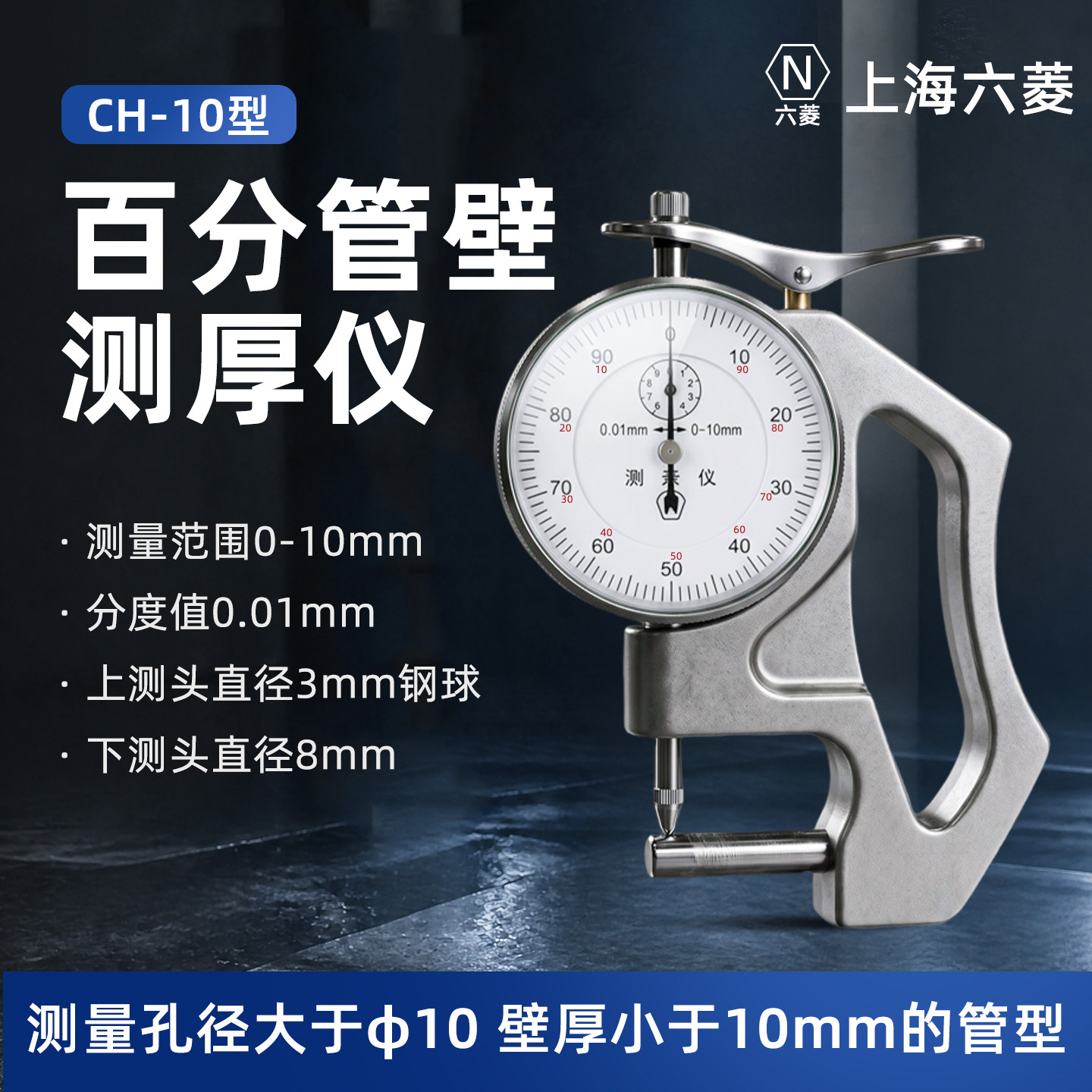 上海六菱CH-10手式百分管壁测厚仪0-10*0.01圆管塑料管厚度测厚规
