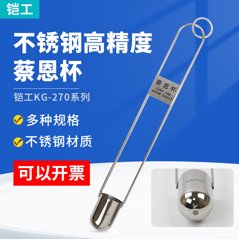 zahn蔡恩杯油墨涂料液体浸入
