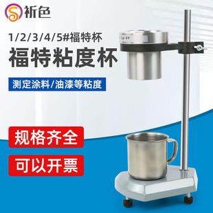 祈色漆涂料福特杯Ford Cup液体粘度杯粘度计带支架1/2/3/4/5号