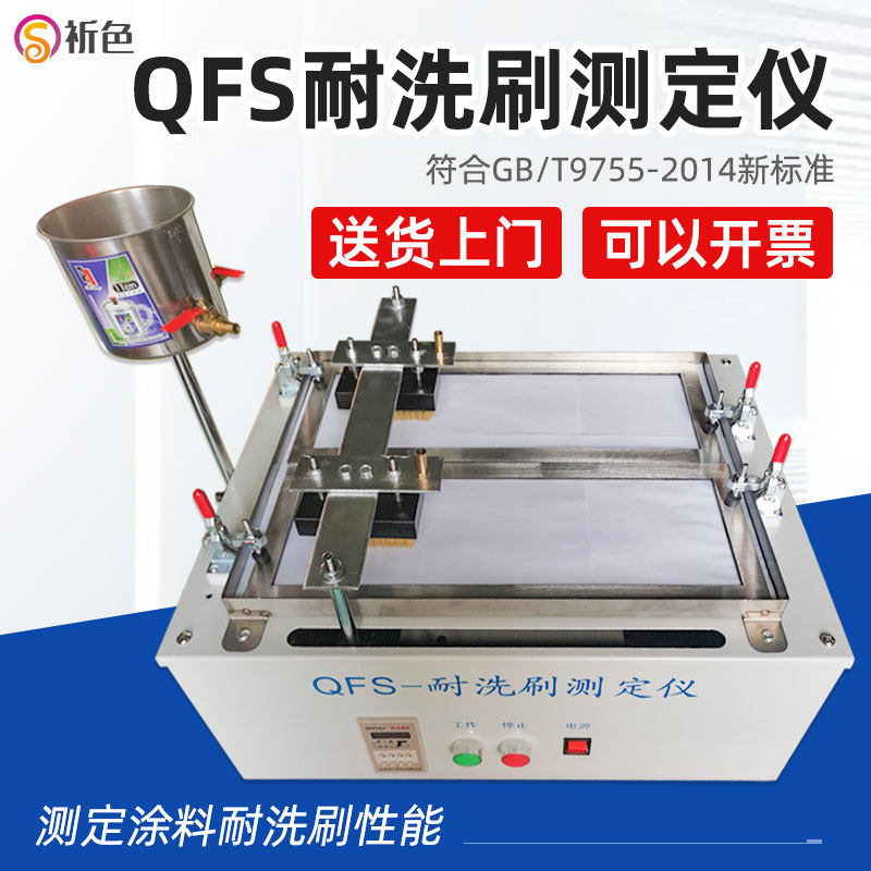 祈色QFS耐洗刷测定仪 耐洗刷测定仪耐擦洗测试仪涂料耐洗刷测试仪