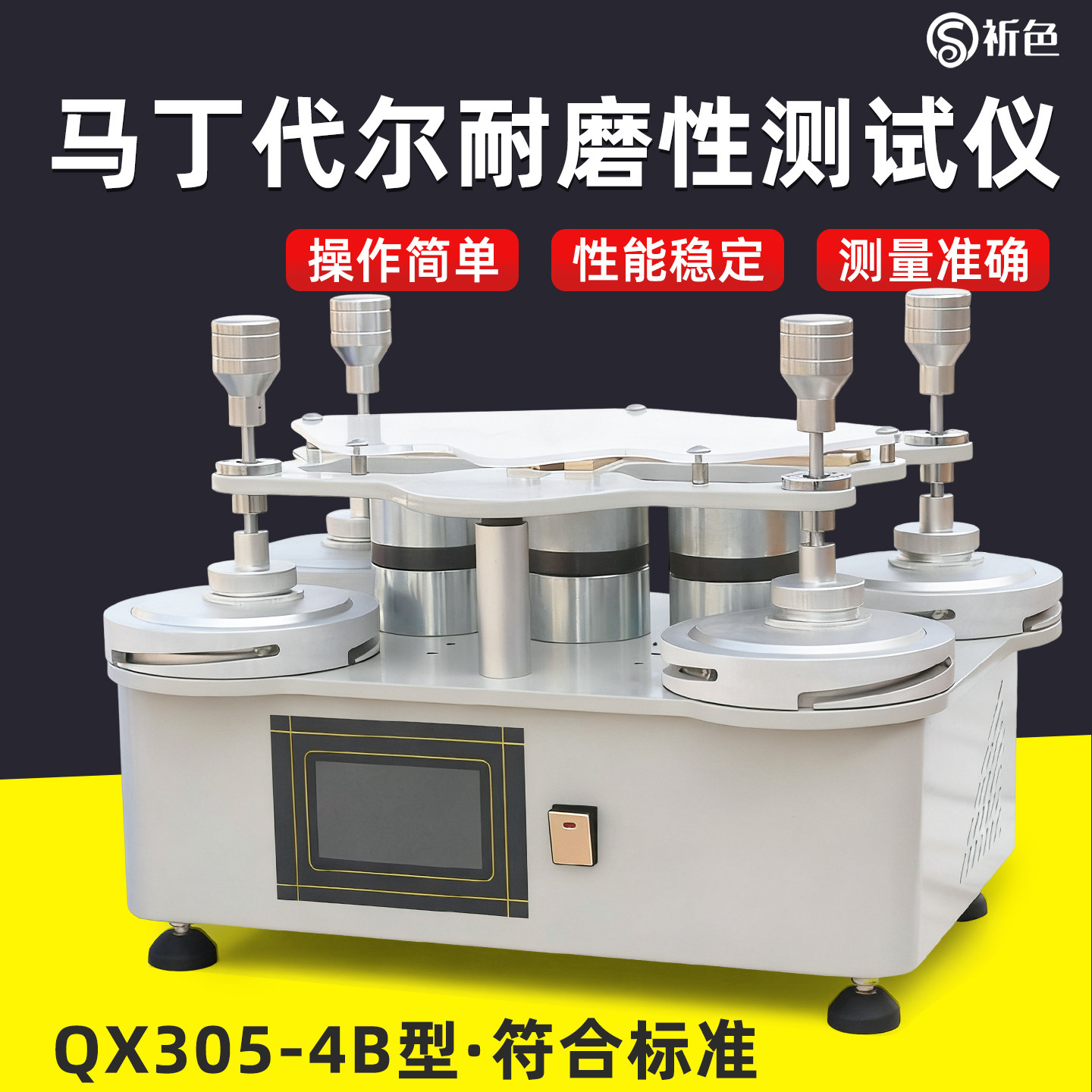 马丁代尔耐磨仪纺织布料测试仪