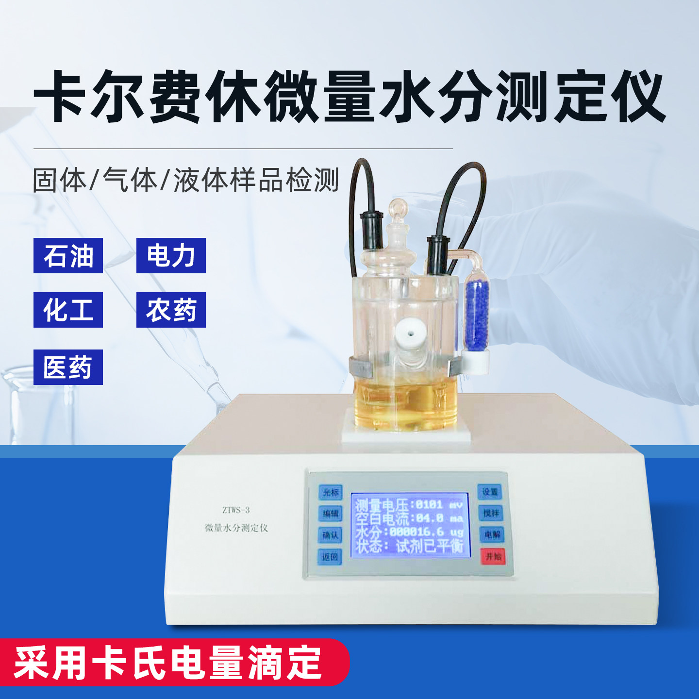 卡尔费休水分测定仪汽油微量库仑