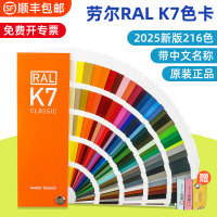 RAL劳尔色卡2025新版国际标准K7色卡本 样板卡印刷烤油漆通用涂料色卡颜色彩搭配调色轮配色ral色卡板216色
