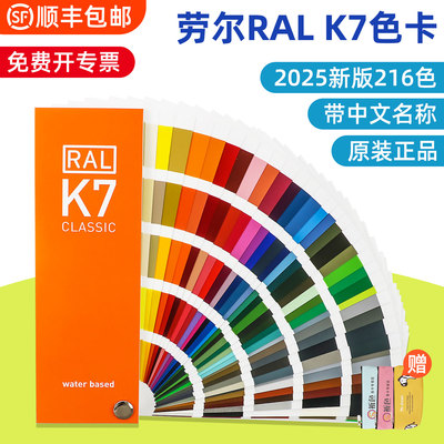 RAL劳尔色卡2025新版国际标准K7色卡本 样板卡印刷烤油漆通用涂料色卡颜色彩搭配调色轮配色ral色卡板216色