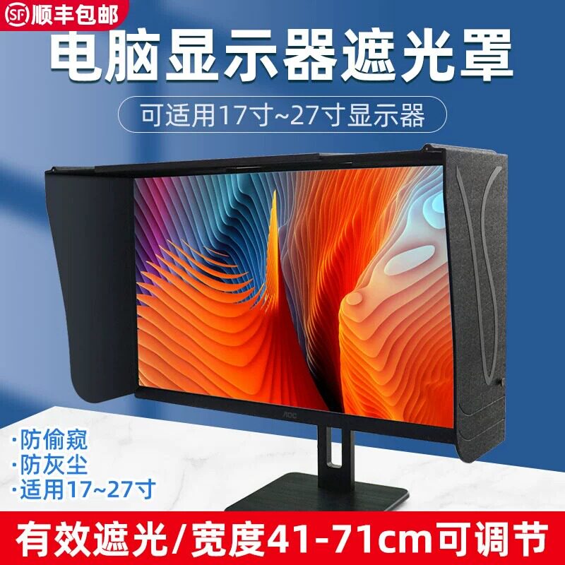 祈色新款可窄边电脑显示器遮光罩遮光器挡光板17-31寸宽度可调设计做图防窥强光遮挡板 抗光干扰遮光板