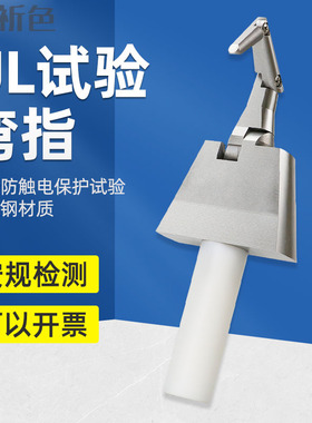 祈色UL弯指直指PA100A铰接试验指UL507标准检测探棒测试可触手指