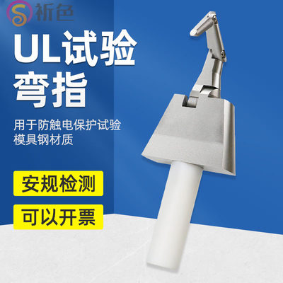 祈色UL弯指直指PA100A铰接试验指UL507标准检测探棒测试可触手指