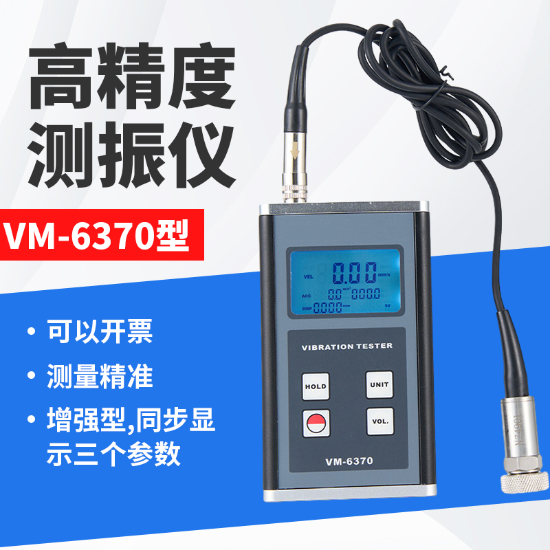 VM6370振动仪高精度振动点检仪器