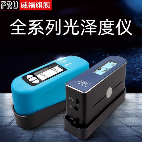 威福WG60光泽度仪FRU光泽度仪油漆塑胶光泽度仪石材油墨光泽度仪 - 封面