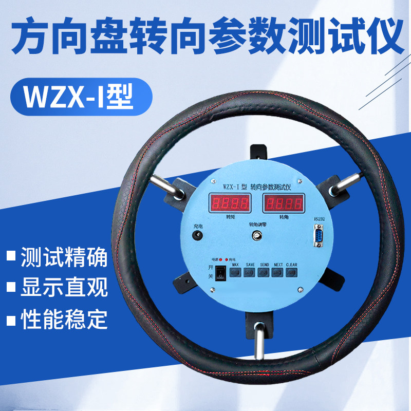 WXZ-I汽车转向参数测试仪方向盘角度力矩检测仪转向角转向力测定