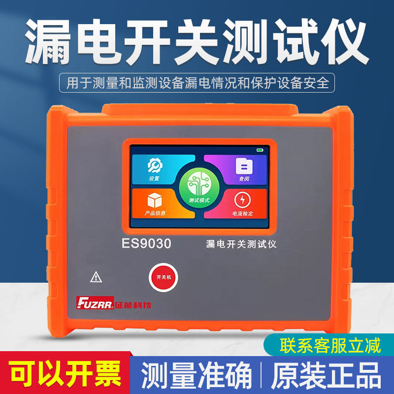 征能ES9030漏电开关测试仪