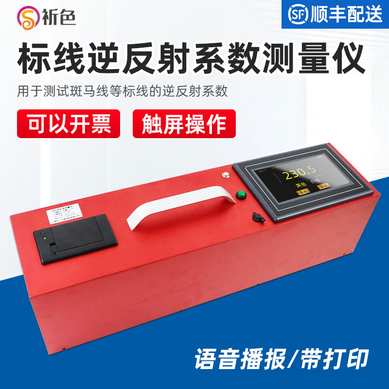 祈色马路标线逆反射系数测量仪路面标线反光系数仪道路工程质量