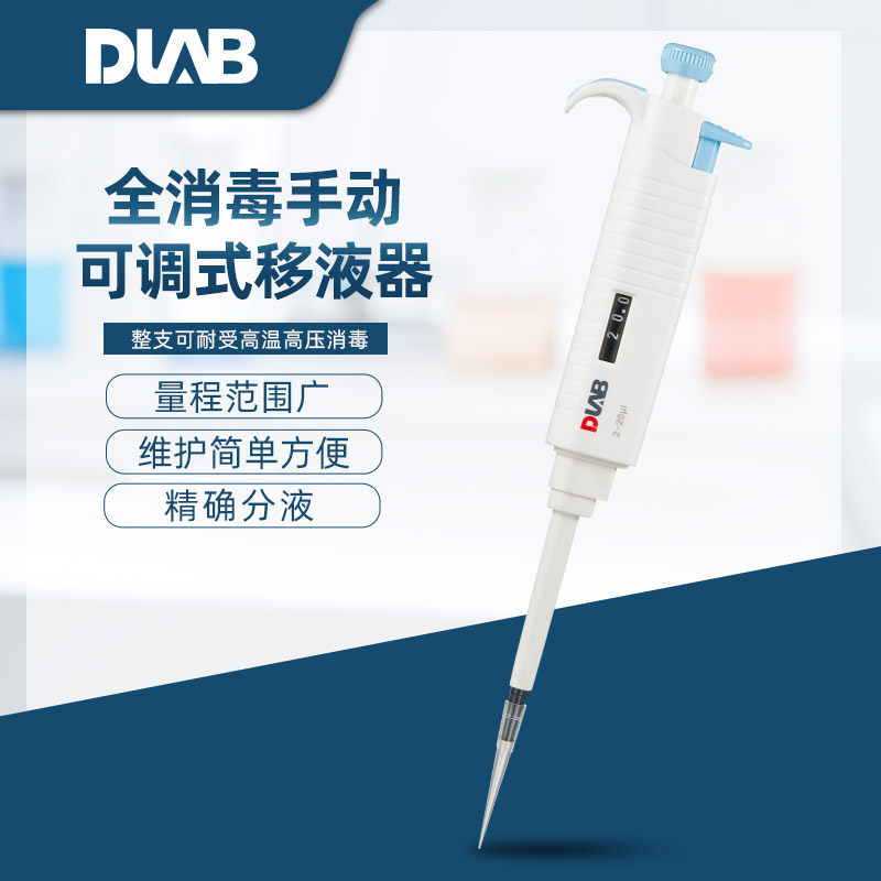 北京大龙micropette plus 单道实验全消毒手动可调式移液器移液枪
